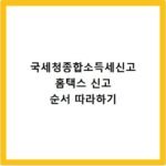 국세청종합소득세신고 홈택스 신고 순서 따라하기
