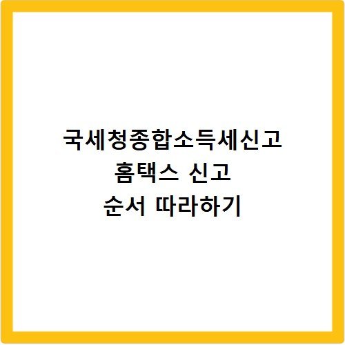 국세청종합소득세신고 홈택스 신고 순서 따라하기