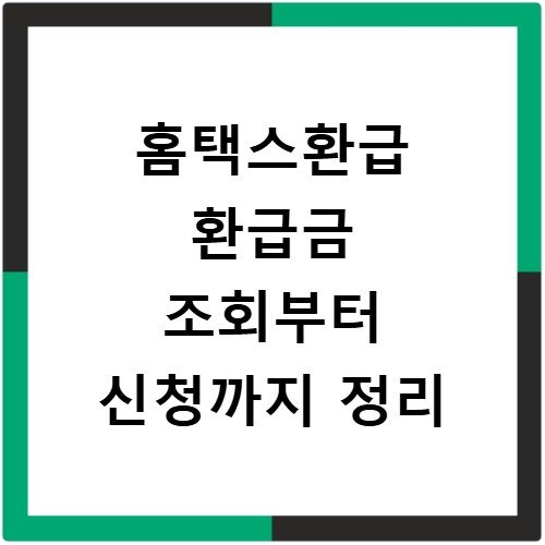 홈택스환급 환급금 조회부터 신청까지 정리