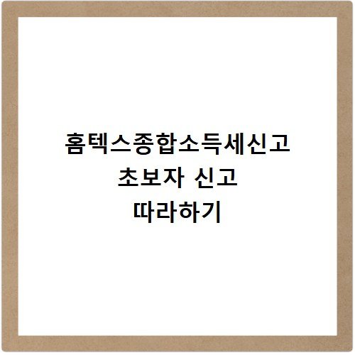 홈텍스종합소득세신고 초보자 신고 따라하기