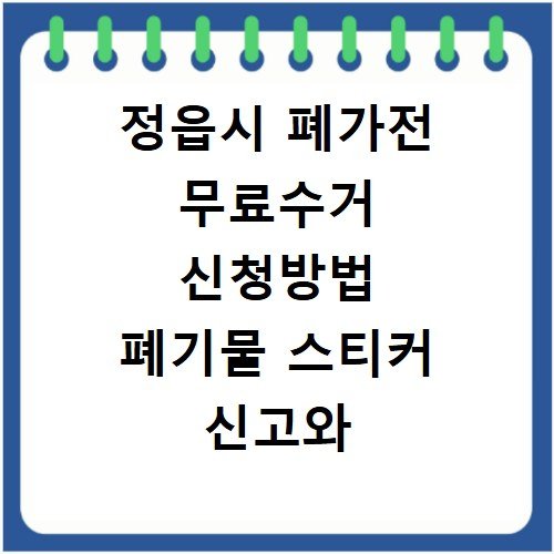 정읍시 폐가전 무료수거 신청방법 폐기물 스티커 신고와 방문수거 팁