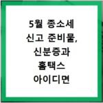 5월 종소세 신고 준비물, 신분증과 홈택스 아이디면 충분