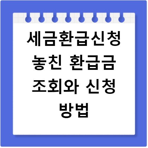 세금환급신청 놓친 환급금 조회와 신청 방법