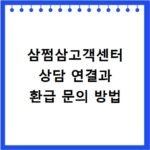 삼쩜삼고객센터 상담 연결과 환급 문의 방법