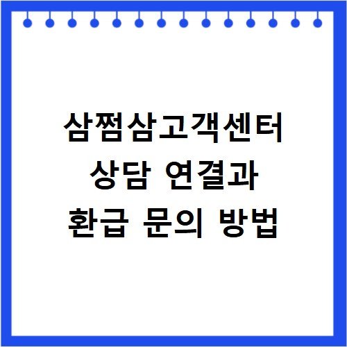 삼쩜삼고객센터 상담 연결과 환급 문의 방법