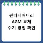 싼타페배터리 AGM 교체 주기 방법 확인