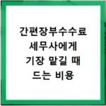 간편장부수수료 세무사에게 기장 맡길 때 드는 비용