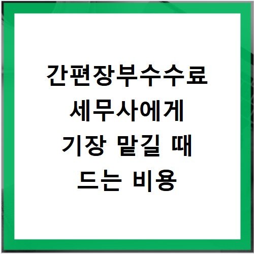간편장부수수료 세무사에게 기장 맡길 때 드는 비용