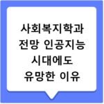 사회복지학과 전망 인공지능 시대에도 유망한 이유