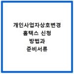 개인사업자상호변경 홈택스 신청 방법과 준비서류