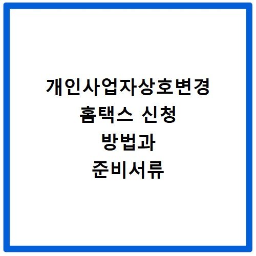 개인사업자상호변경 홈택스 신청 방법과 준비서류