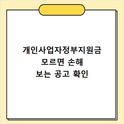 개인사업자정부지원금 모르면 손해 보는 공고 확인