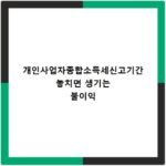 개인사업자종합소득세신고기간 놓치면 생기는 불이익