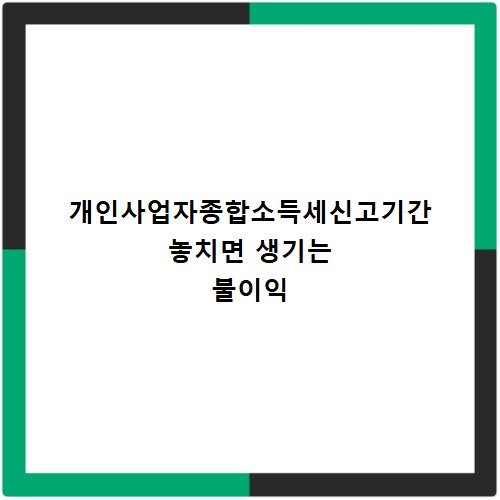 개인사업자종합소득세신고기간 놓치면 생기는 불이익
