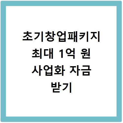 초기창업패키지 최대 1억 원 사업화 자금 받기