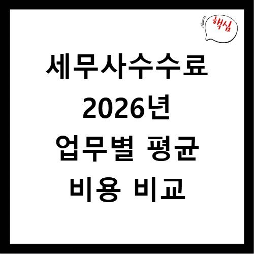 세무사수수료 2026년 업무별 평균 비용 비교