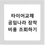 타이어교체 공임나라 장착 비용 조회하기