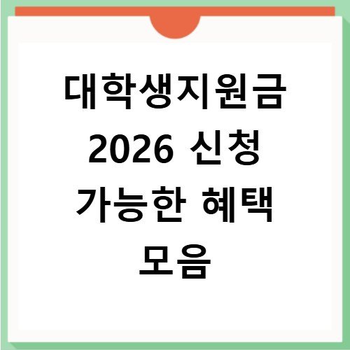 대학생지원금 2026 신청 가능한 혜택 모음