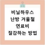 비닐하우스 난방 겨울철 연료비 절감하는 방법