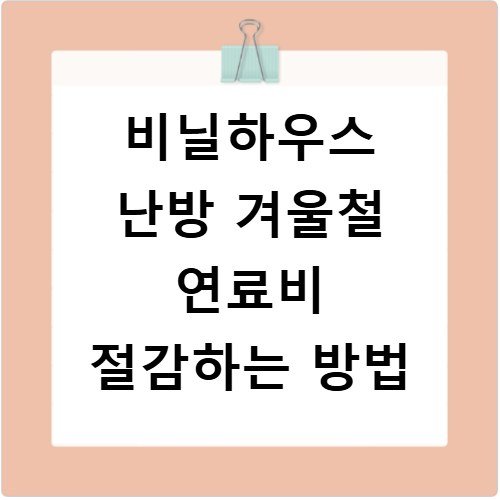 비닐하우스 난방 겨울철 연료비 절감하는 방법