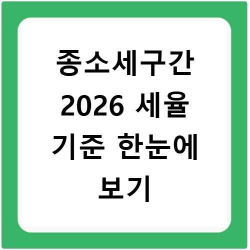 종소세구간 2026 세율 기준 한눈에 보기