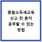 종합소득세교육 신고 전 혼자 공부할 수 있는 방법