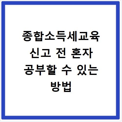 종합소득세교육 신고 전 혼자 공부할 수 있는 방법