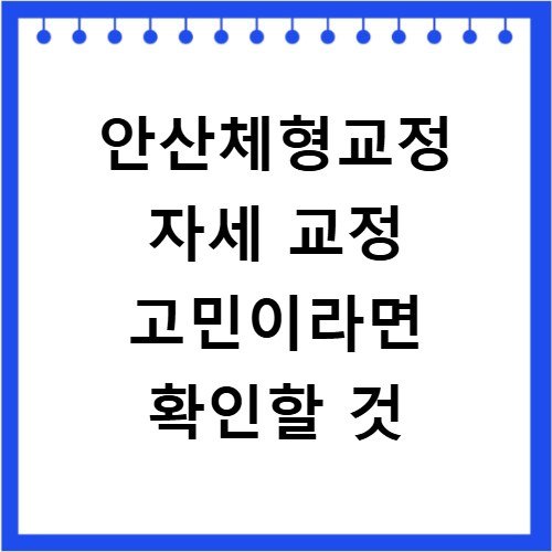 안산체형교정 자세 교정 고민이라면 확인할 것