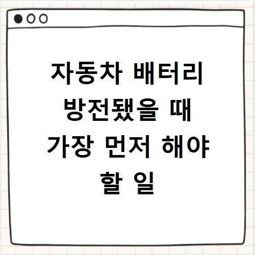 자동차 배터리 방전됐을 때 가장 먼저 해야 할 일