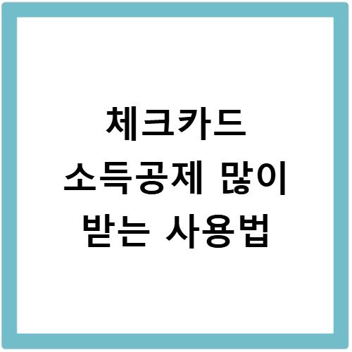 체크카드 소득공제 많이 받는 사용법