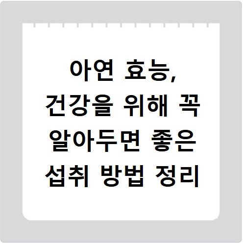아연 효능, 건강을 위해 꼭 알아두면 좋은 섭취 방법 정리